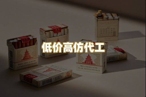 低价高仿代工